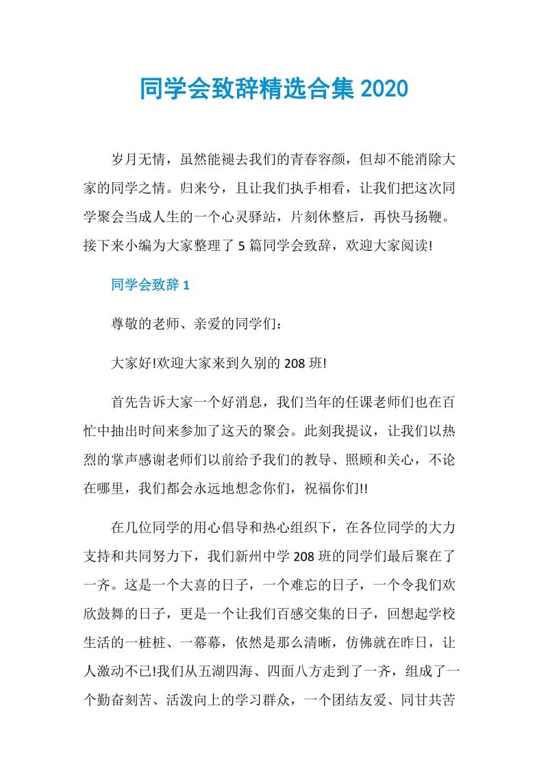 同学会致辞精选合集2020.doc_第1页