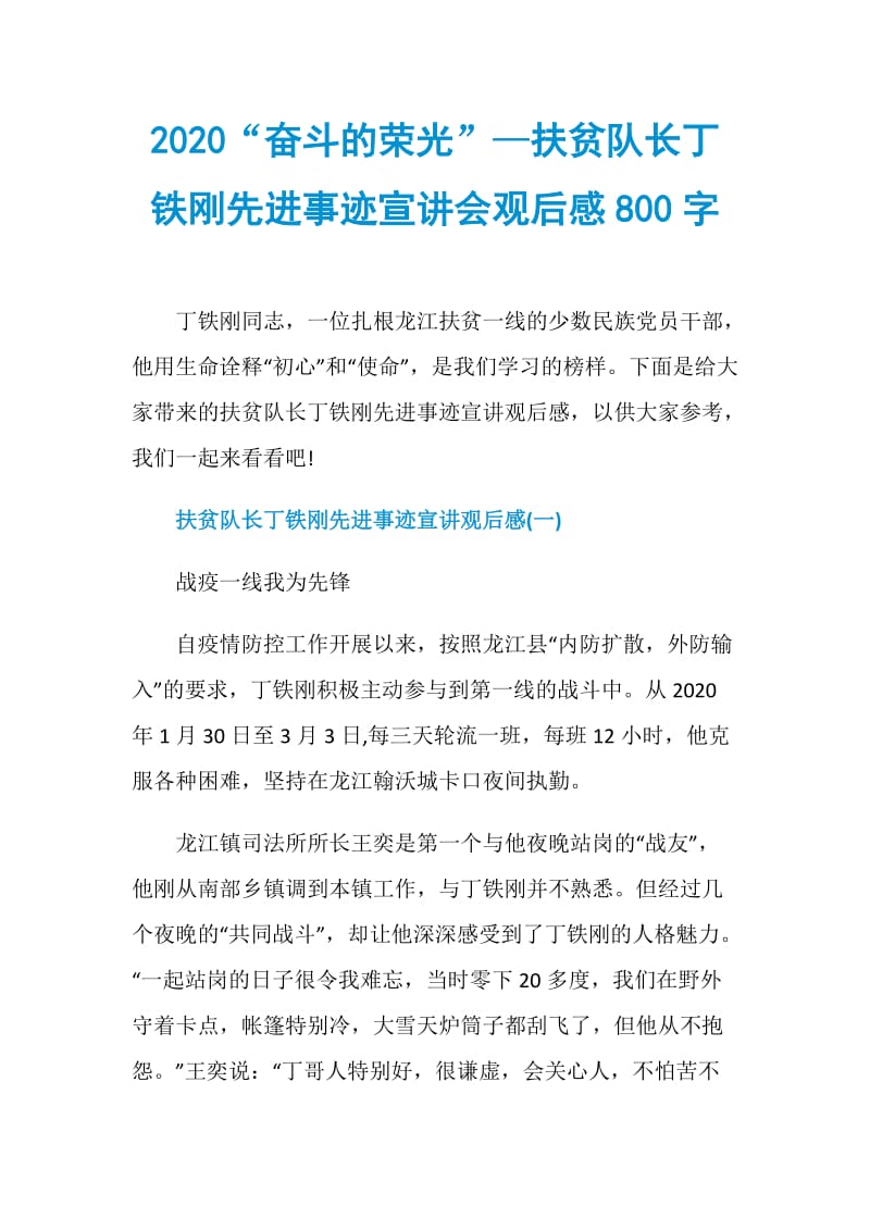 2020“奋斗的荣光”—扶贫队长丁铁刚先进事迹宣讲会观后感800字.doc_第1页