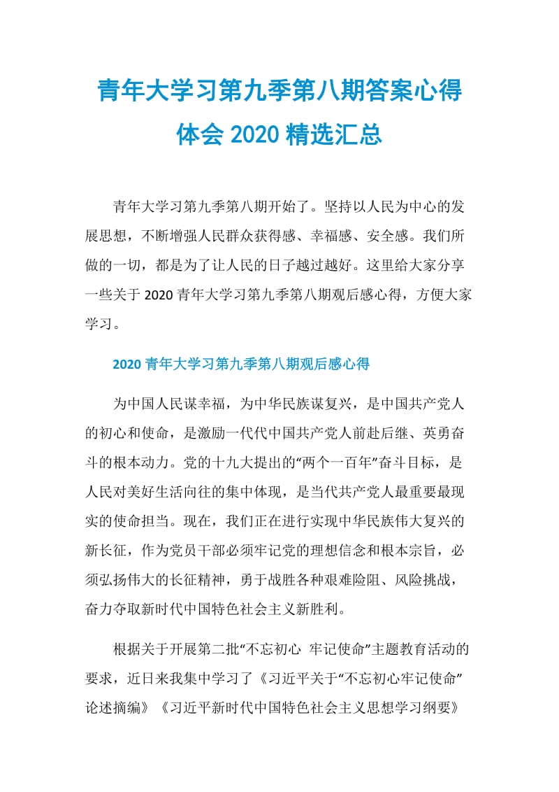 青年大学习第九季第八期答案心得体会2020精选汇总.doc_第1页