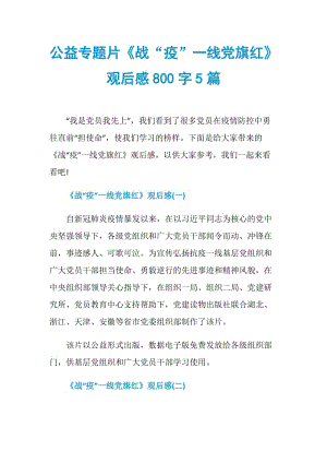 公益专题片《战“疫”一线党旗红》观后感800字5篇.doc