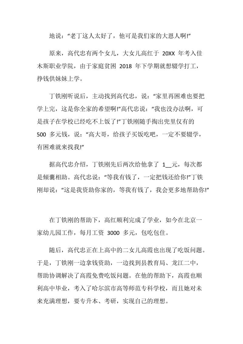 2020扶贫队长丁铁刚先进事迹学习心得体会范文1200字.doc_第3页