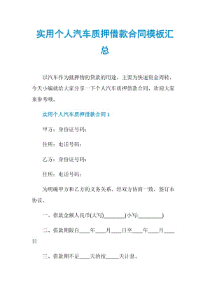 实用个人汽车质押借款合同模板汇总.doc