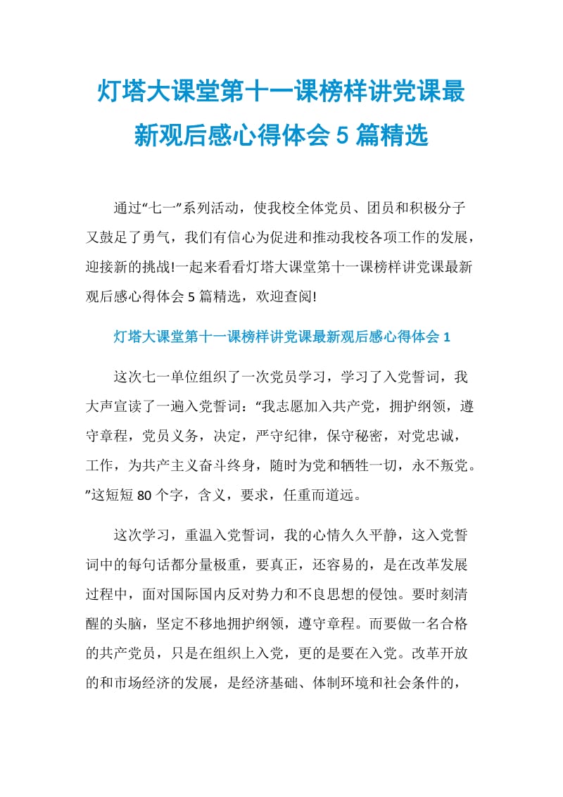 灯塔大课堂第十一课榜样讲党课最新观后感心得体会5篇精选.doc_第1页