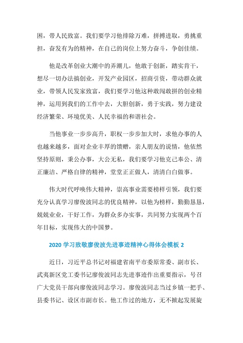 2020学习致敬廖俊波先进事迹精神心得体会模板.doc_第2页