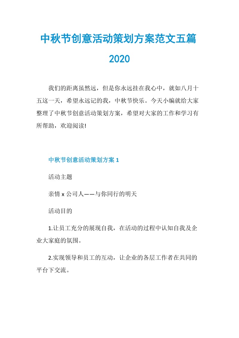 中秋节创意活动策划方案范文五篇2020.doc_第1页