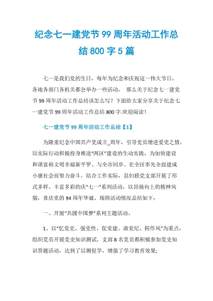 纪念七一建党节99周年活动工作总结800字5篇.doc