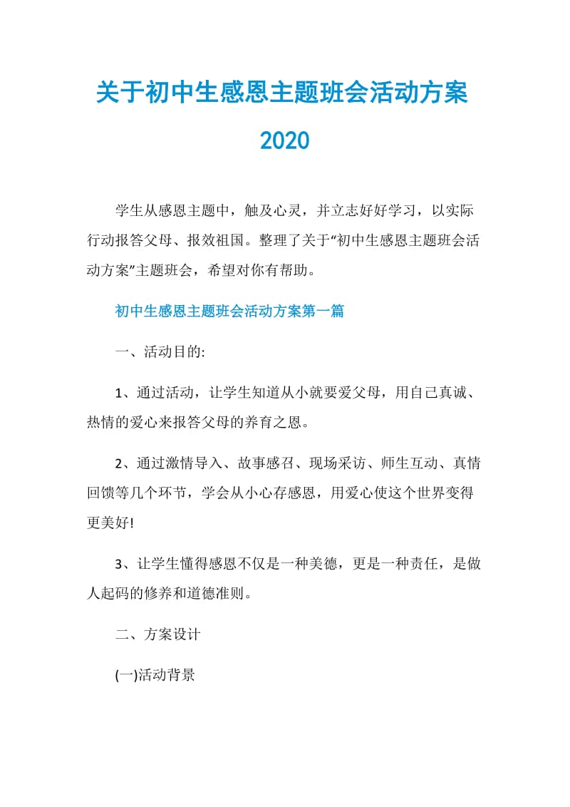 关于初中生感恩主题班会活动方案2020.doc_第1页