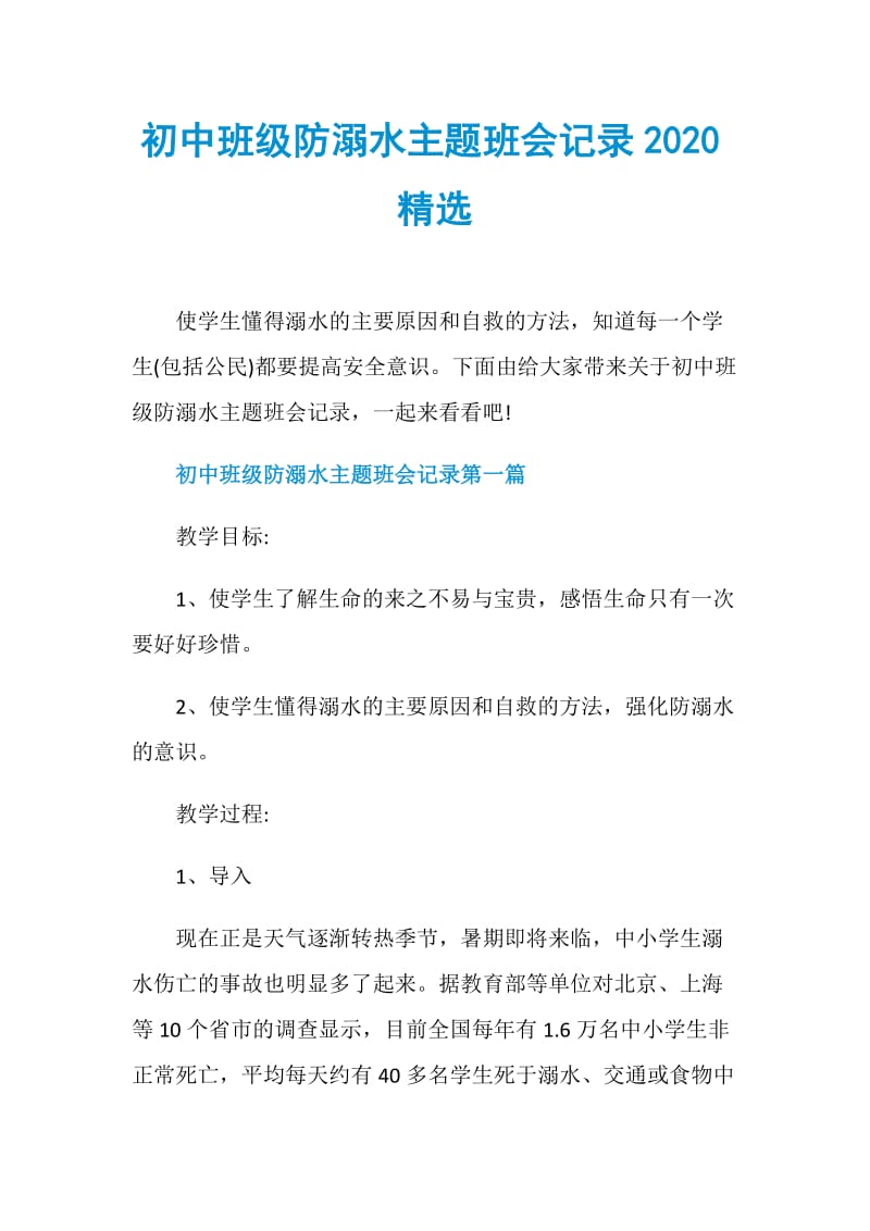 初中班级防溺水主题班会记录2020精选.doc_第1页