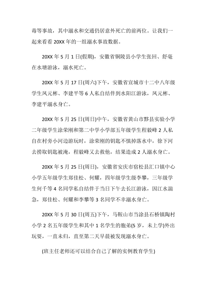 初中班级防溺水主题班会记录2020精选.doc_第2页