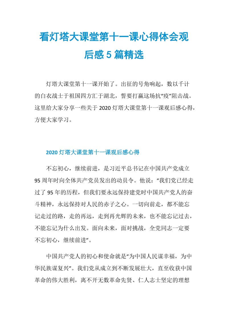 看灯塔大课堂第十一课心得体会观后感5篇精选.doc_第1页