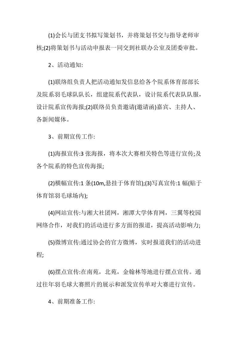 关于学校羽毛球比赛主题活动策划书.doc_第3页