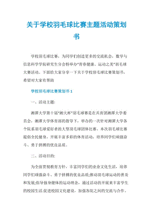 关于学校羽毛球比赛主题活动策划书.doc