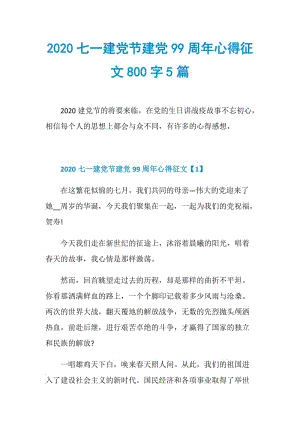 2020七一建党节建党99周年心得征文800字5篇.doc