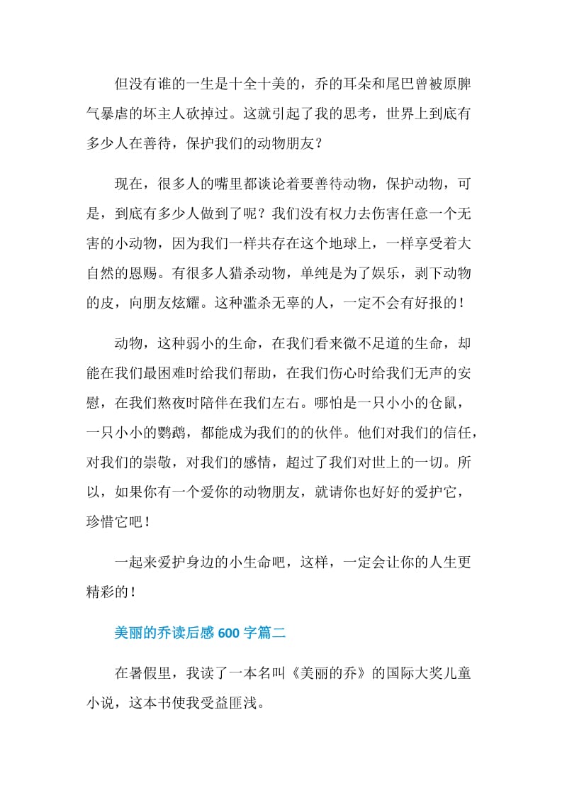 美丽的乔读后感600字.doc_第2页