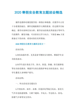 2020寒假安全教育主题班会精选.doc