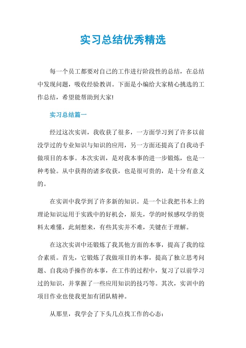 实习总结优秀精选.doc_第1页