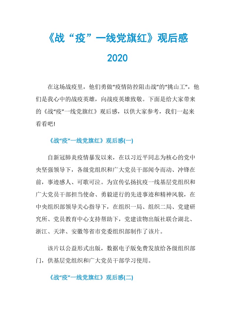 《战“疫”一线党旗红》观后感2020.doc_第1页