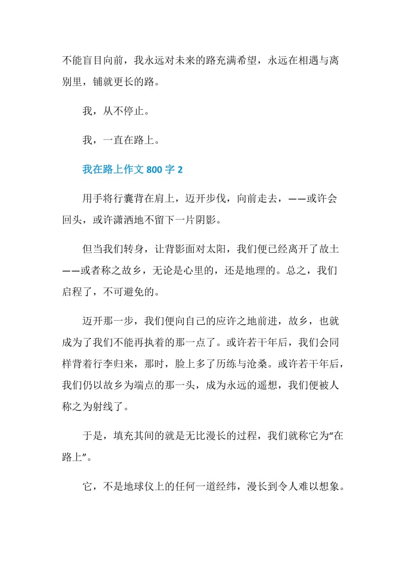 我在路上作文800字.doc_第3页