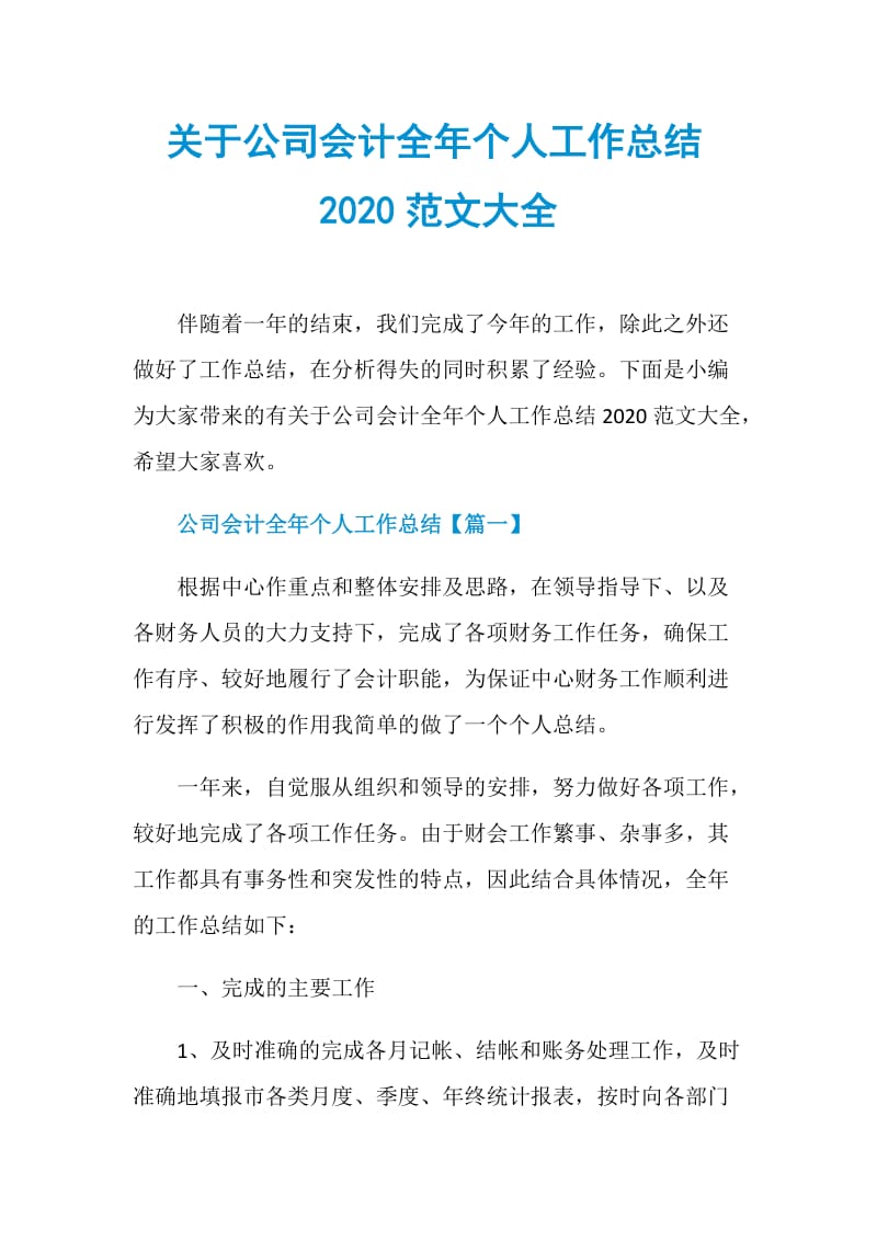 关于公司会计全年个人工作总结2020范文大全.doc_第1页