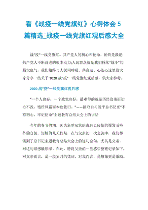 看《战疫一线党旗红》心得体会5篇精选_战疫一线党旗红观后感大全.doc