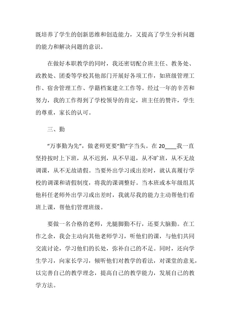 教师个人述职报告汇总范文大全.doc_第3页