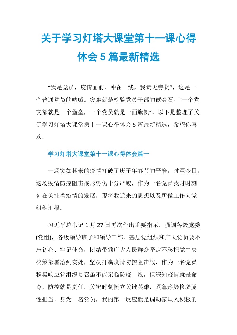 关于学习灯塔大课堂第十一课心得体会5篇最新精选.doc_第1页