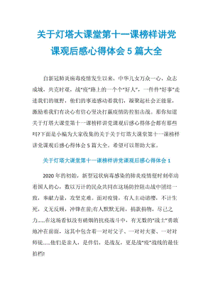 关于灯塔大课堂第十一课榜样讲党课观后感心得体会5篇大全.doc