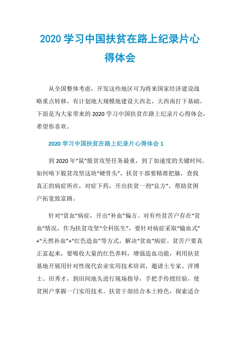 2020学习中国扶贫在路上纪录片心得体会.doc_第1页