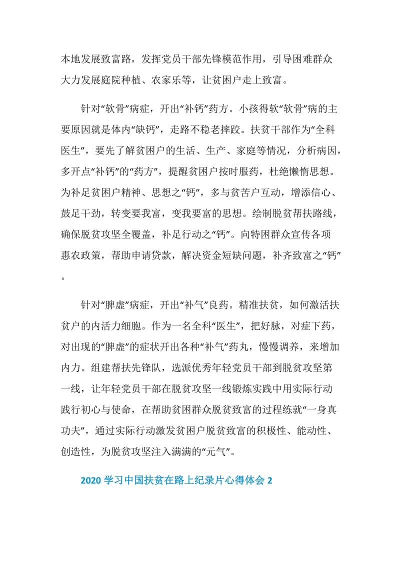 2020学习中国扶贫在路上纪录片心得体会.doc_第2页