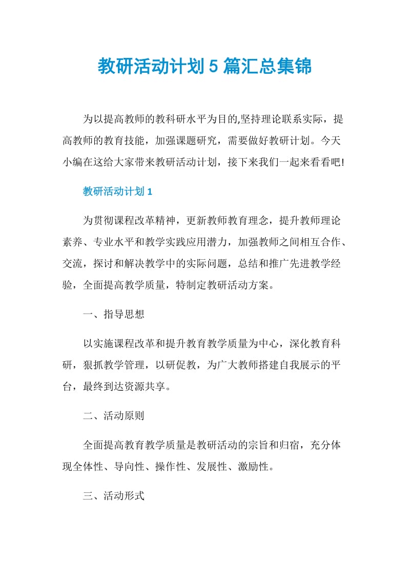 教研活动计划5篇汇总集锦.doc_第1页