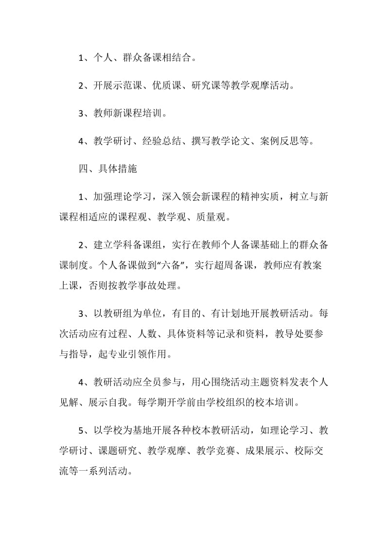 教研活动计划5篇汇总集锦.doc_第2页