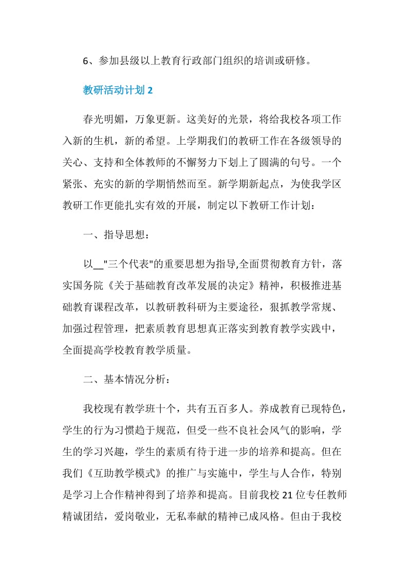 教研活动计划5篇汇总集锦.doc_第3页