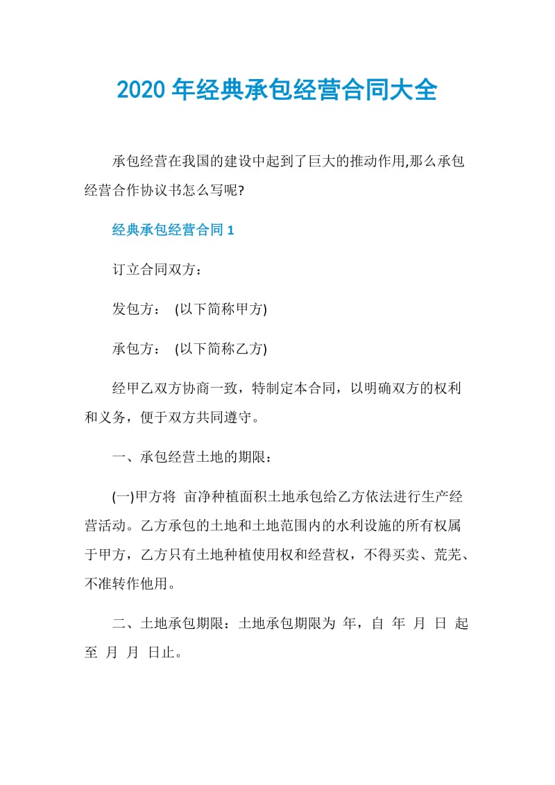 2020年经典承包经营合同大全.doc_第1页