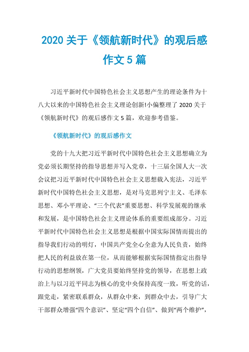 2020关于《领航新时代》的观后感作文5篇.doc_第1页