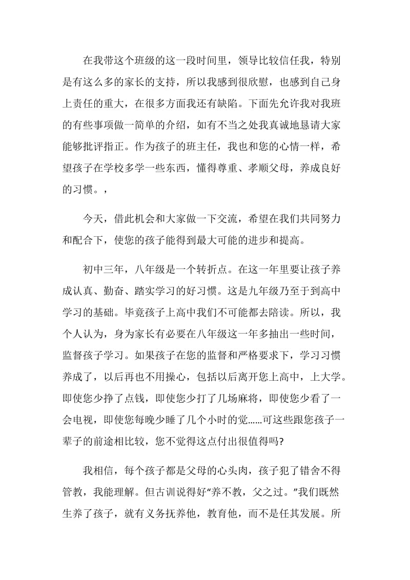 八年级家长会班主任发言稿精选合集.doc_第2页