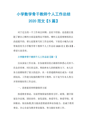 小学数学骨干教师个人工作总结2020范文【5篇】.doc