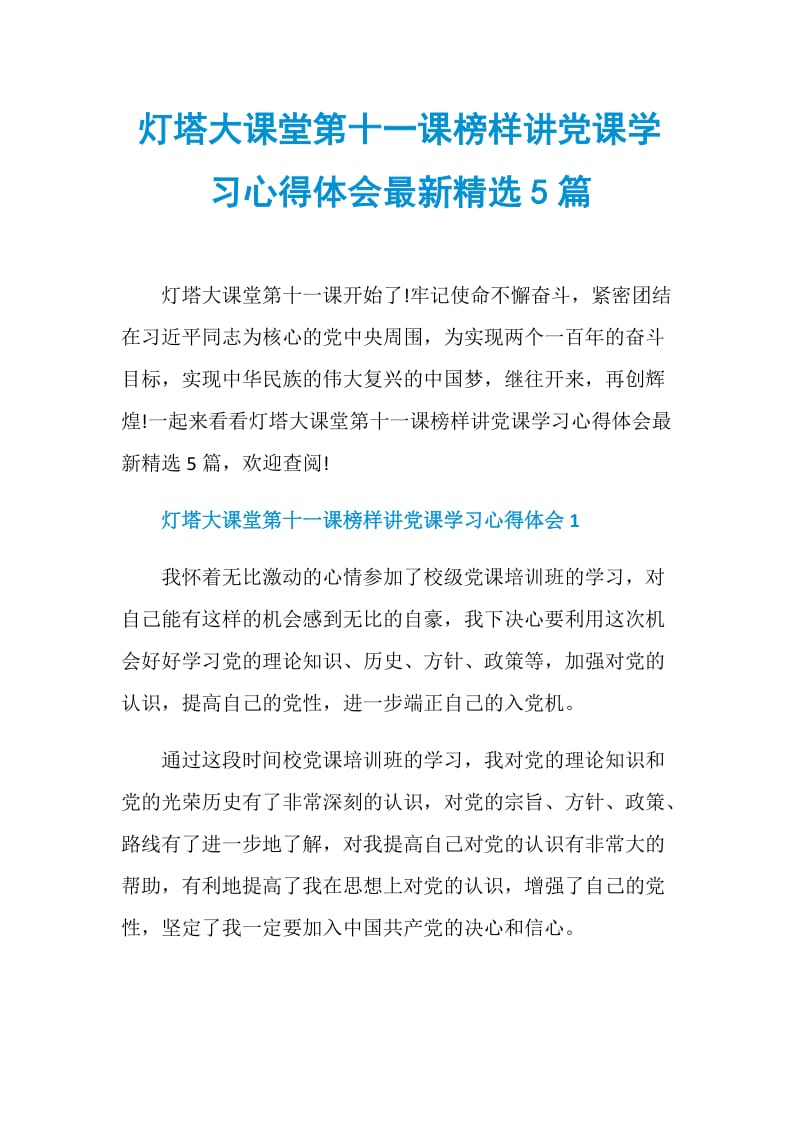 灯塔大课堂第十一课榜样讲党课学习心得体会最新精选5篇.doc_第1页