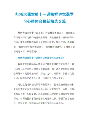 灯塔大课堂第十一课榜样讲党课学习心得体会最新精选5篇.doc