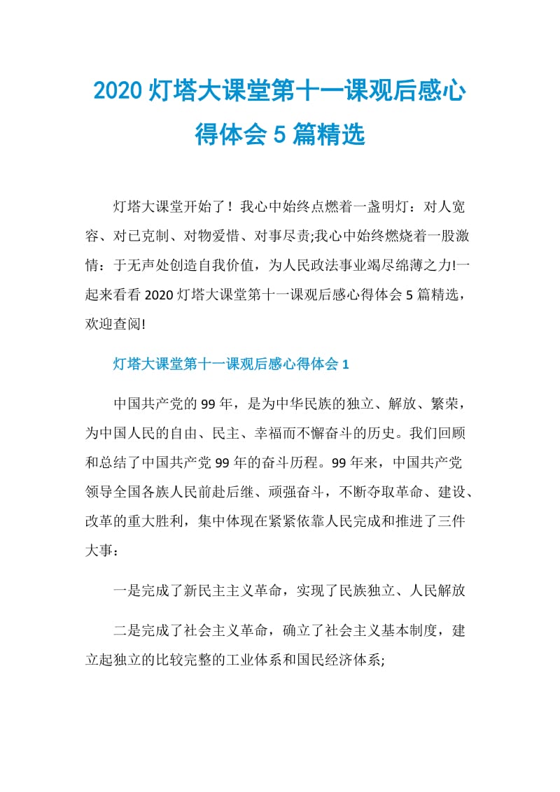 2020灯塔大课堂第十一课观后感心得体会5篇精选.doc_第1页