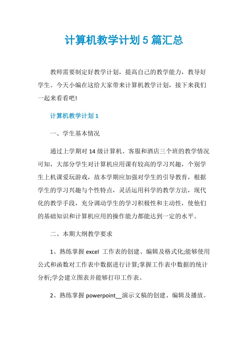 计算机教学计划5篇汇总.doc_第1页