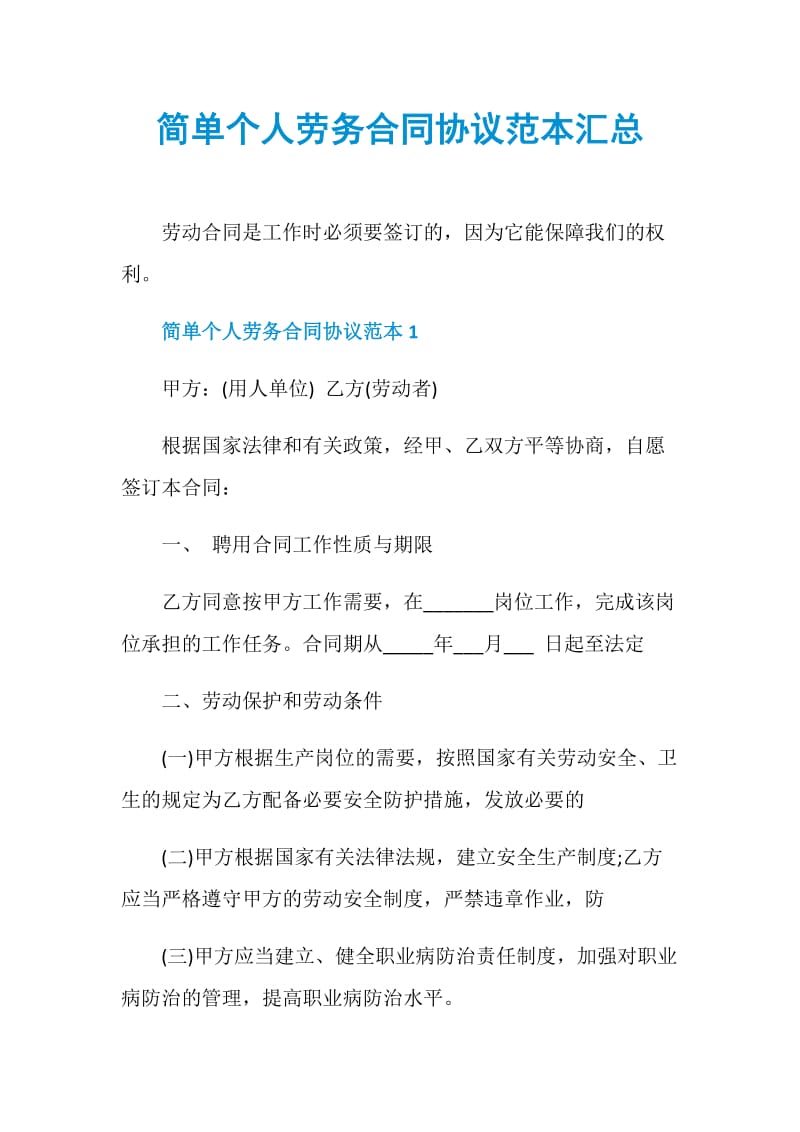 简单个人劳务合同协议范本汇总.doc_第1页