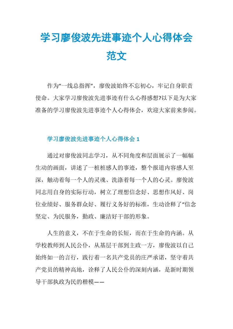 学习廖俊波先进事迹个人心得体会范文.doc_第1页