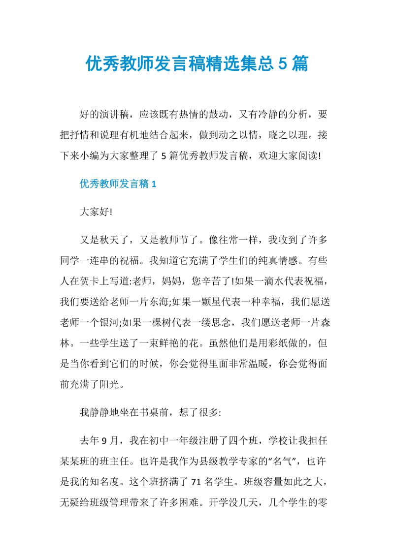 优秀教师发言稿精选集总5篇.doc_第1页