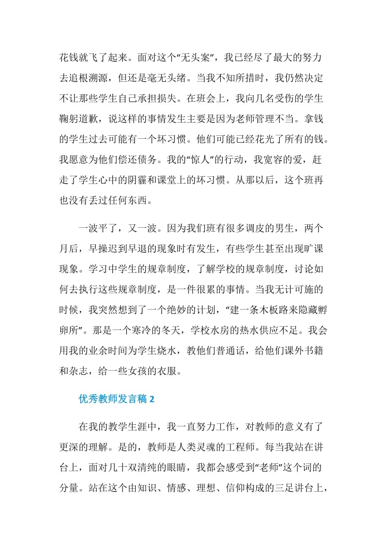 优秀教师发言稿精选集总5篇.doc_第2页