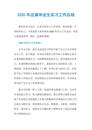 2020年应届毕业生实习工作总结.doc