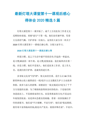 最新灯塔大课堂第十一课观后感心得体会2020精选5篇.doc