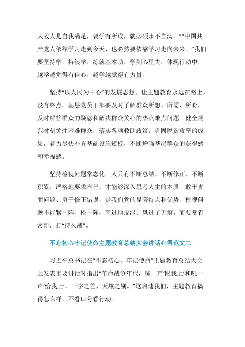 不忘初心牢记使命主题教育总结大会讲话心得十篇.doc_第2页