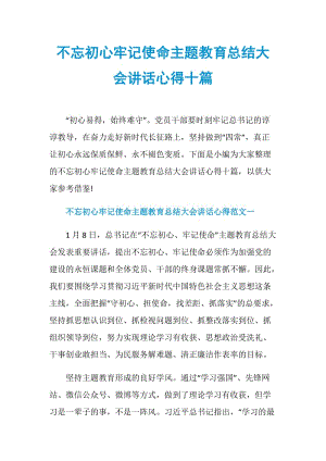 不忘初心牢记使命主题教育总结大会讲话心得十篇.doc