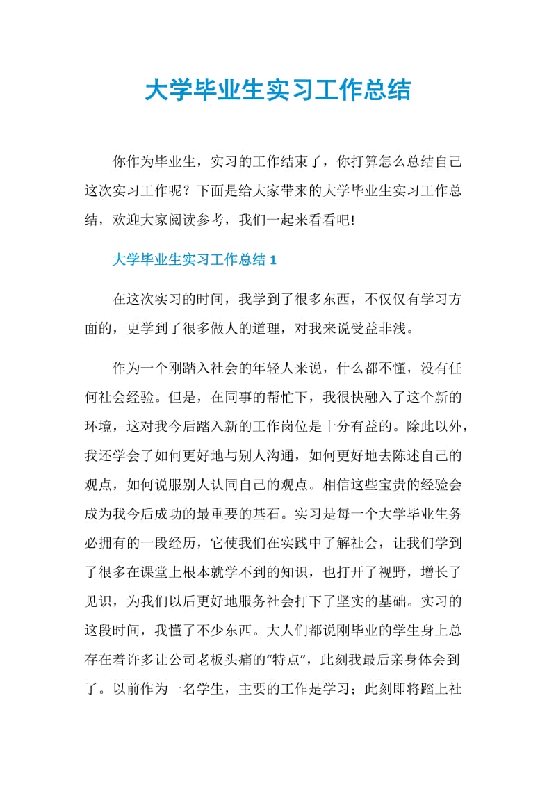 大学毕业生实习工作总结.doc_第1页