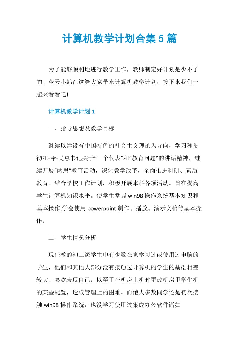 计算机教学计划合集5篇.doc_第1页